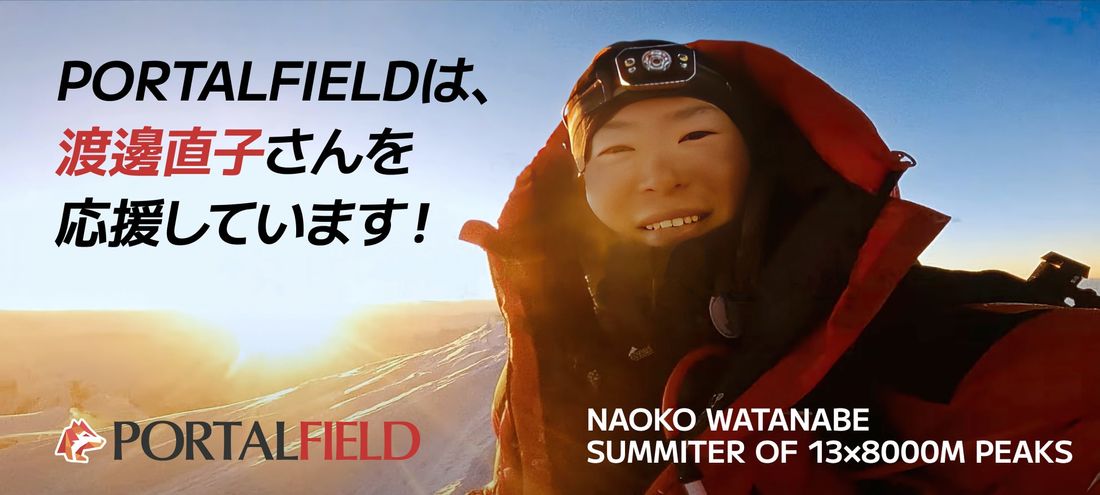 登山家の渡邊直子さんを応援しています!PORTALFIELDは、女性世界初のヒマラヤ8000m峰14座制覇に挑む登山家…