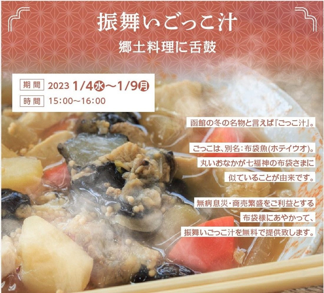 【函館湯の川温泉 湯元啄木亭】2023年イベント第一弾!新年のはじまりを縁起よく。郷土料理「函館ごっこ汁」をお振舞い。