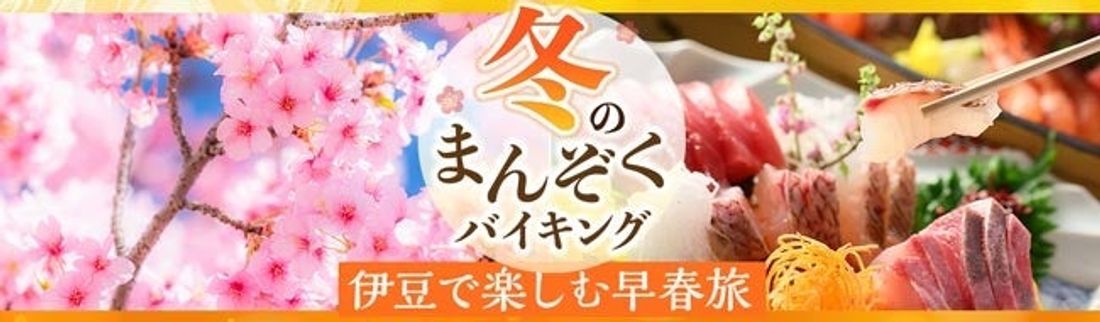 ２０２３年１月１０日再開、「全国旅行支援」を使って早咲きの梅や桜を愛でる旅へ。大江戸温泉物語　伊豆４宿を拠点に楽しむ春…