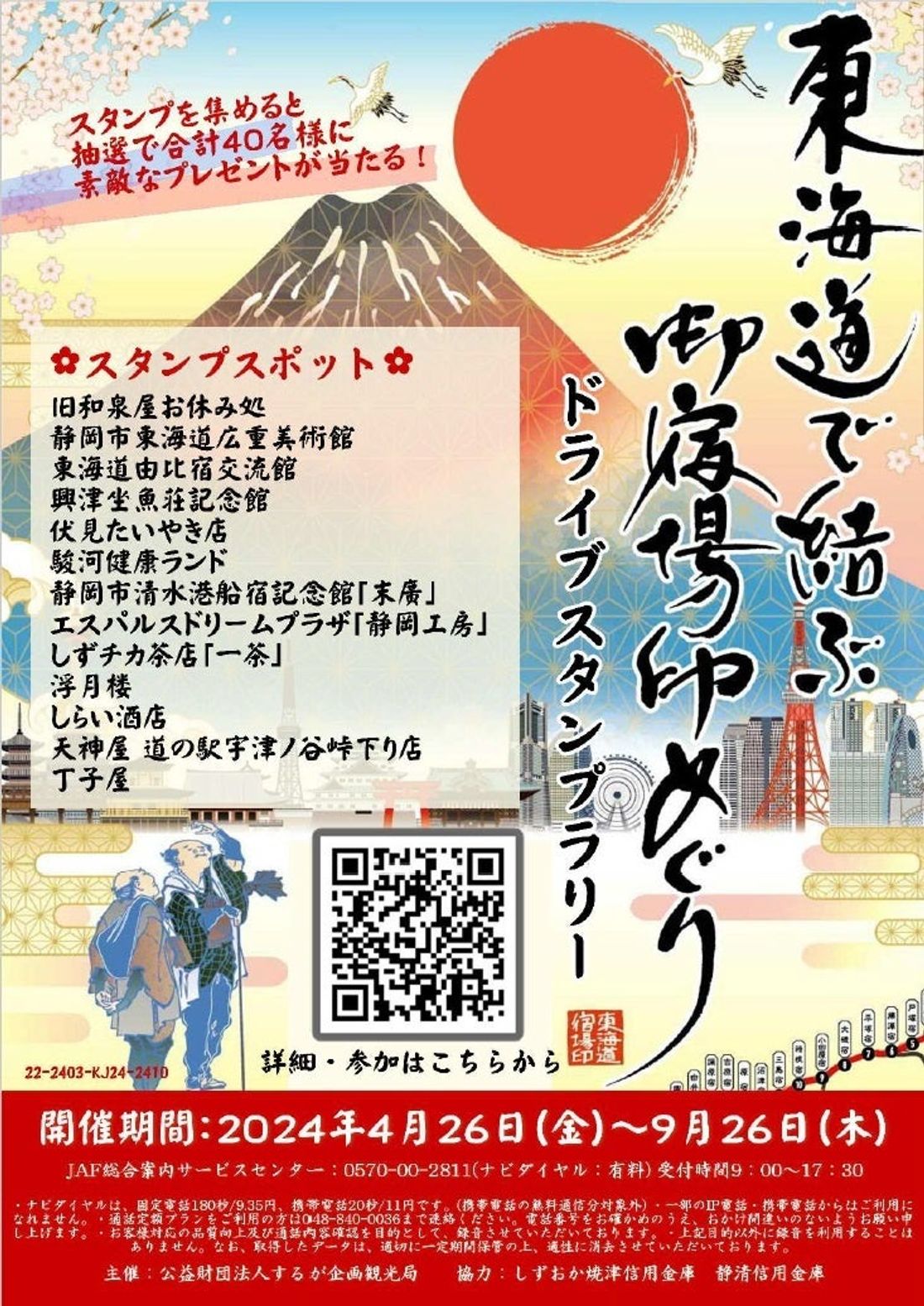 【JAF静岡】「東海道で結ぶ 御宿場印めぐり ドライブスタンプラリー」開催に協力します
