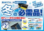 車用 スノーブラシ P165