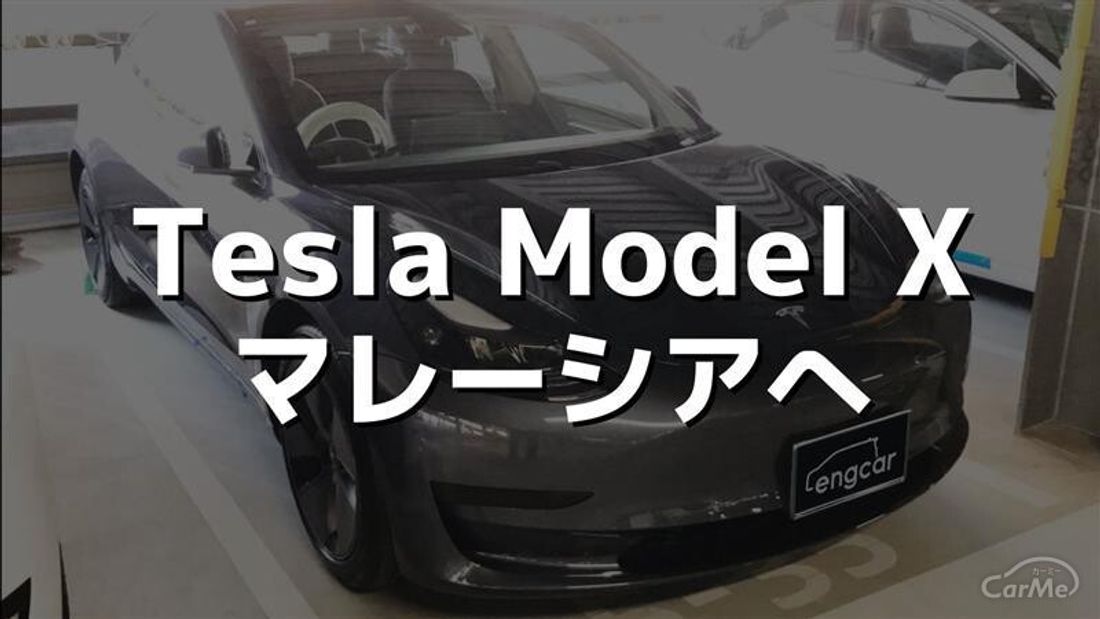 Tesla Model X マレーシアへ