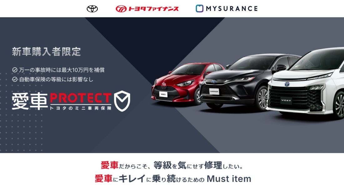 【日本初】新車購入者と販売店の相互扶助による新保険制度「愛車PROTECT トヨタのミニ車両保険」の全国展開