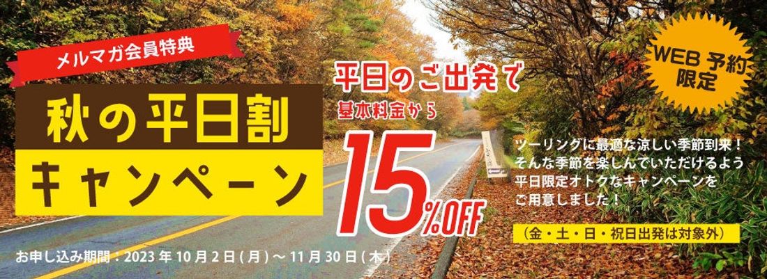 レンタル819 秋の平日割 10月からスタート!