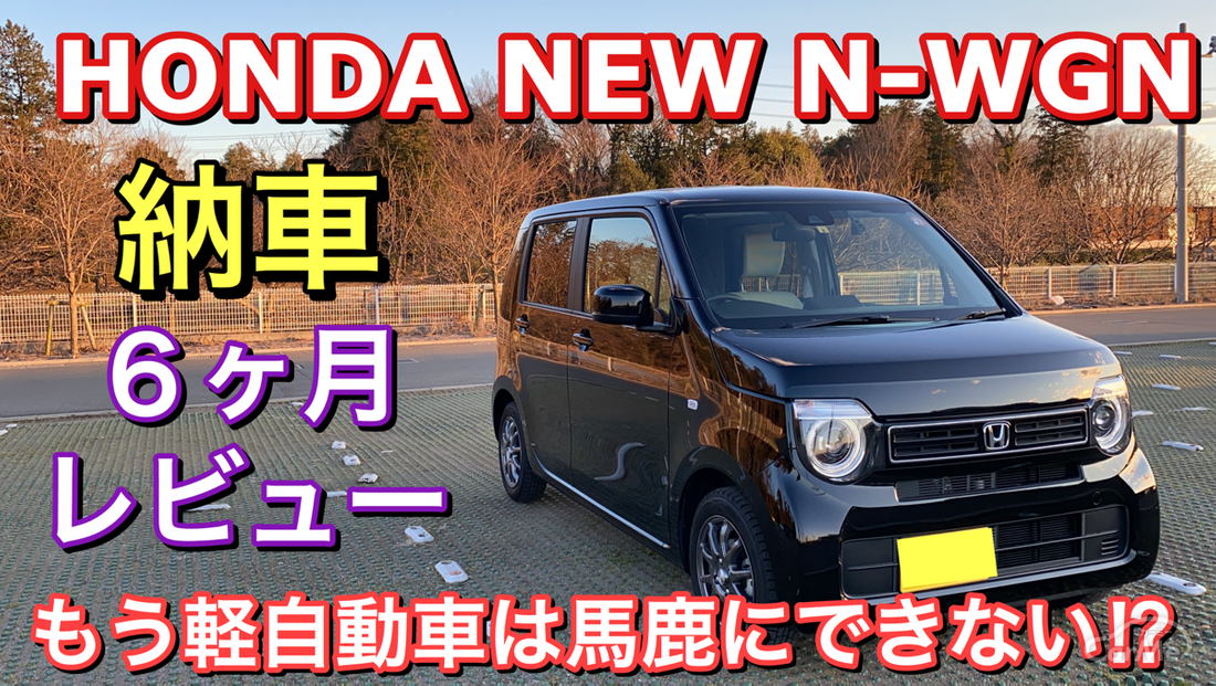 試乗動画 ホンダ新型n Wgn ワゴン 納車6ヶ月レビュー もう軽自動車は馬鹿にできない