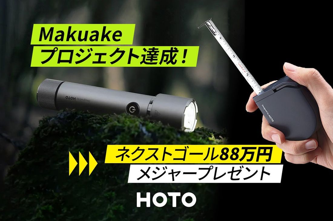 HOTOの懐中電灯 フラッシュライト タクティクス がMakuakeプロジェクト公開24時間で目標達成!ネクストゴール…