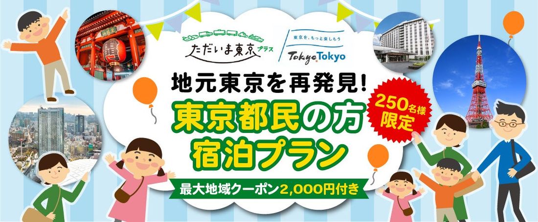 東京都民限定！先着２５０人限定！のスペシャルプラン　全国旅行支援「ただいま東京プラス」＋東京都「もっとTokyo」を併…