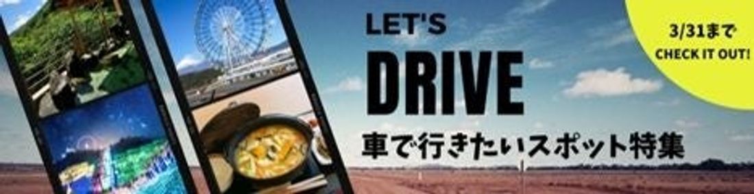 【JAF山梨・神奈川・静岡】富士山周辺「山梨県・神奈川県・静岡県」のおすすめスポット＆ドライブコースを紹介する特設ペー…