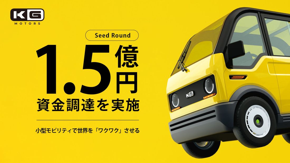 世界をワクワクさせる小型モビリティの量産販売を目指すKGモーターズ、シードラウンドにて1.5億円を調達