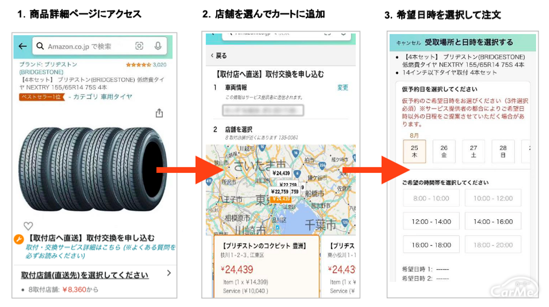 Amazon カー用品取付・交換サービス 手順