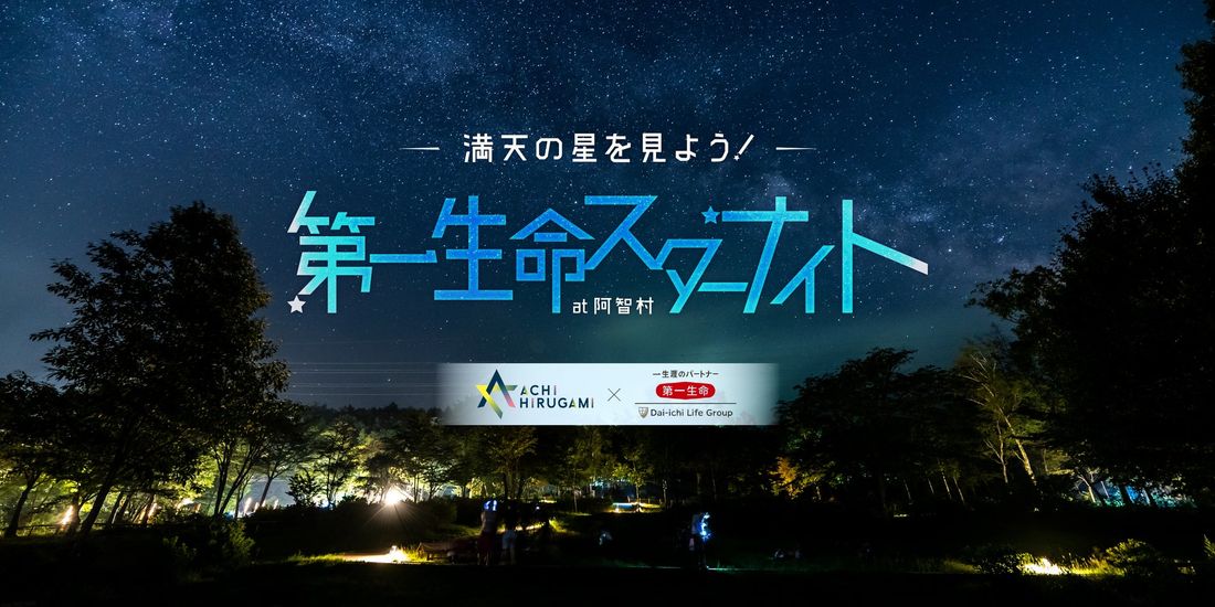 【日本一の星空】長野県阿智村 「満天の星を見よう! 第一生命スターナイト at 阿智村」開催