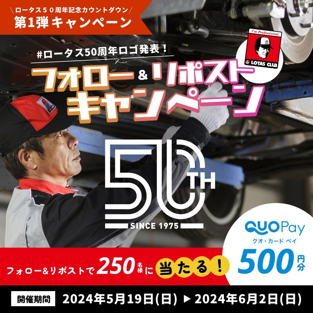 クルマのプロフェッショナル「ロータスクラブ」が、50周年記念カウントダウンキャンペーンを開催！