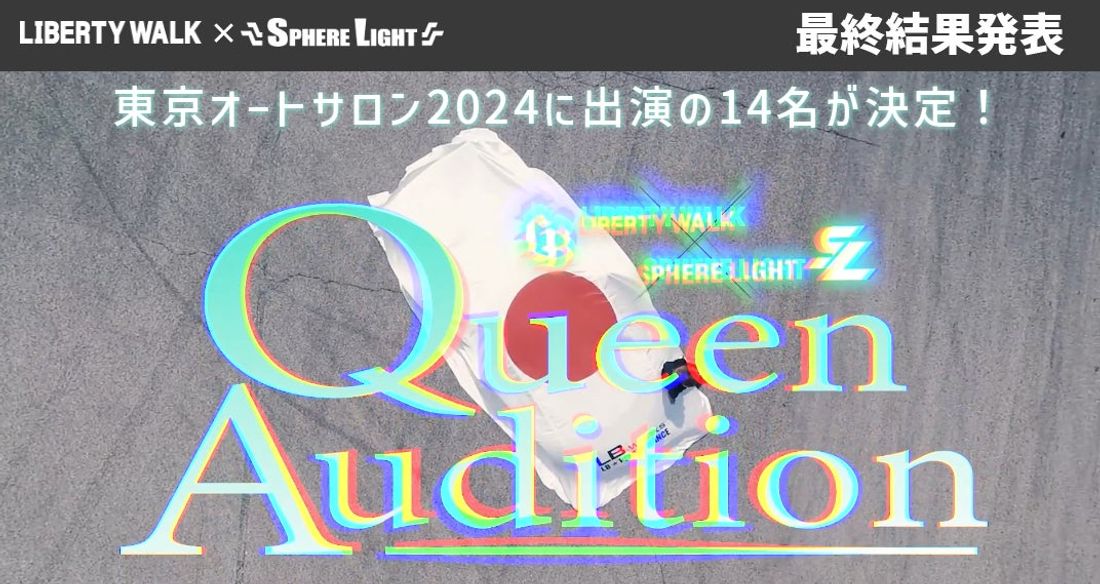 【初代LB QUEEN & SPHERE QUEEN】募集オーディション最終結果発表！東京オートサロン2024に出演の…