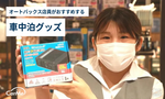 【プロに聞いた】車中泊グッズのおすすめ43選！2024年版｜みんなが買って良かった便利グッズは？