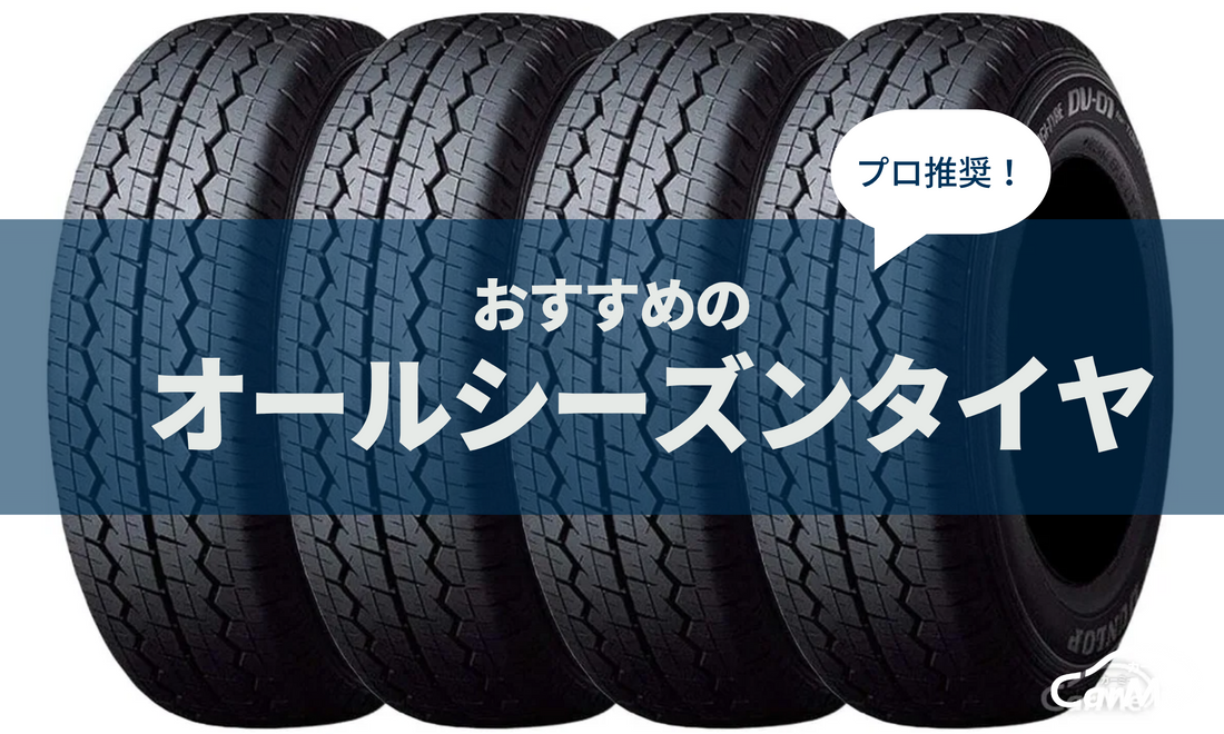 オールシーズンタイヤ　おすすめ