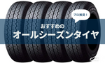 オールシーズンタイヤ　おすすめ