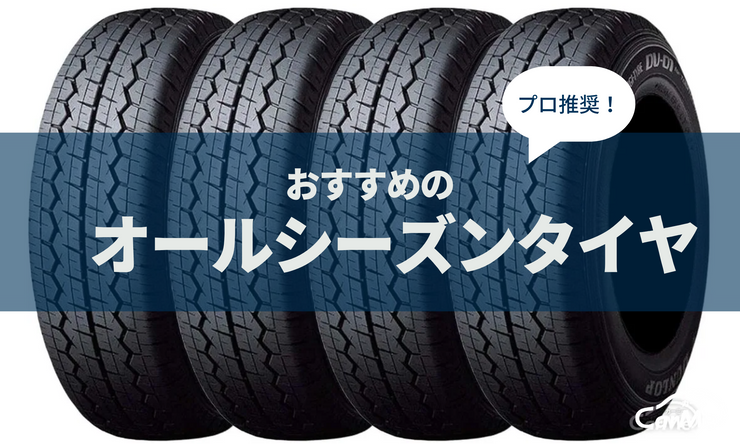 オールシーズンタイヤ　おすすめ