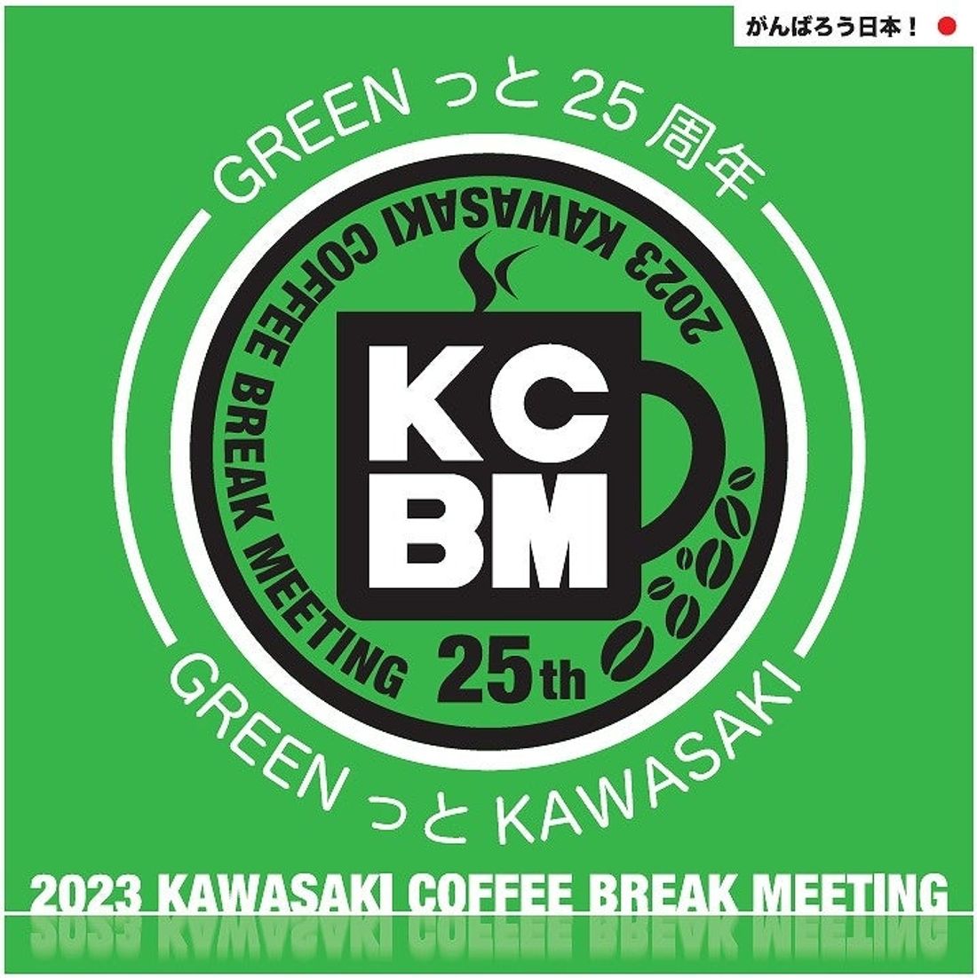 2023年12月10日三重で「カワサキコーヒーブレイクミーティング」を開催!