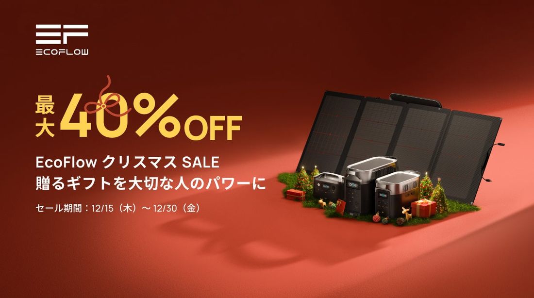 【最大40％OFF】EcoFlowクリスマスSALE開催！贈るギフトを大切な人のパワーに。