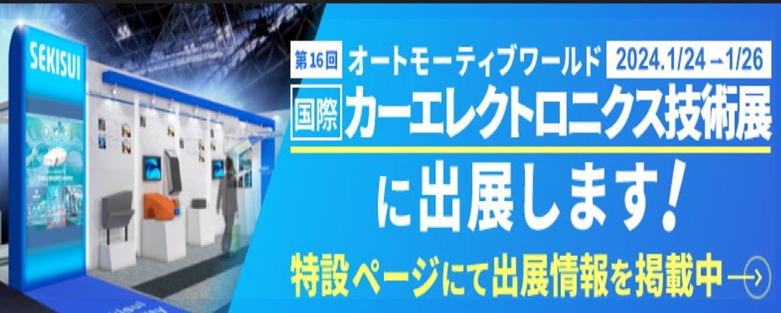 第16回[国際]カーエレクトロニクス技術展に出展します