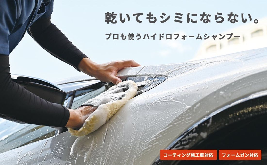 シミになりにくく、泡持ちがいいカーシャンプー「BPRO ハイドロフォームシャンプー (500ml)」販売開始