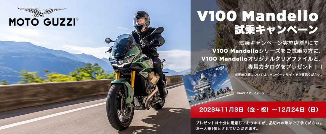 モト・グッツィ V100 マンデッロ 試乗キャンペーンを全国の正規ディーラー12店舗で実施