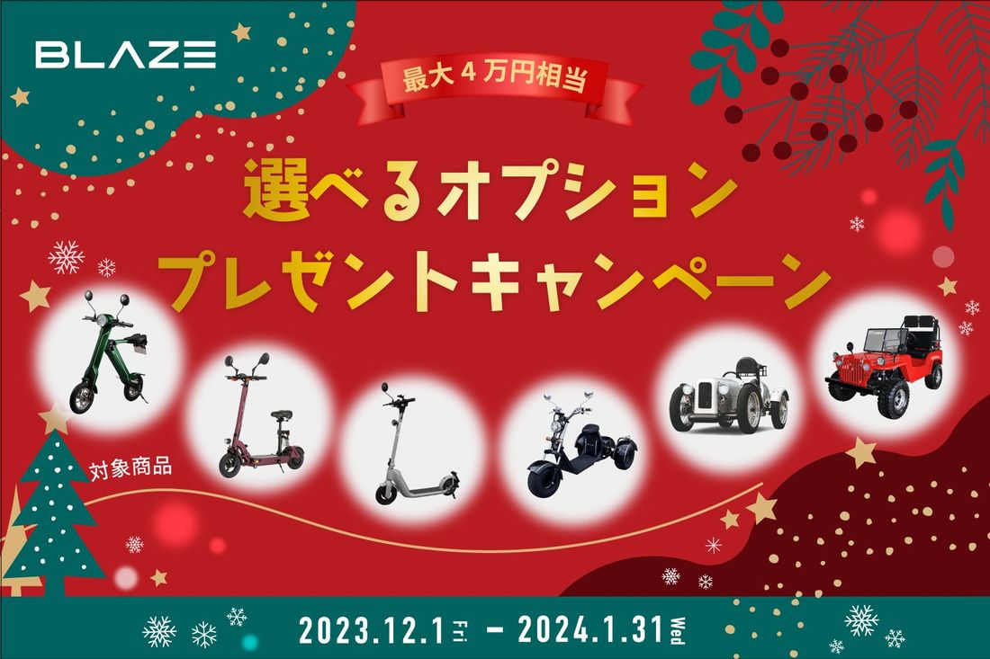 ブレイズ電動モビリティ「選べるオプションプレゼントキャンペーン」実施！