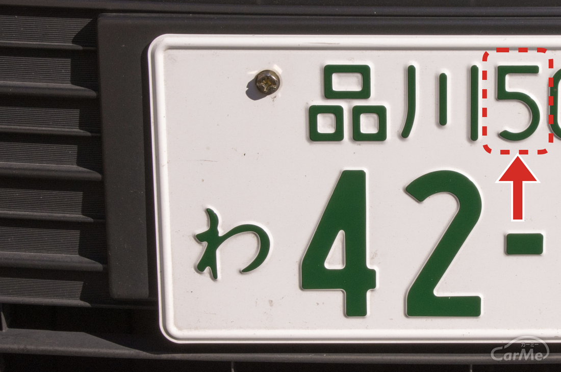 あなたの認識あってますか？ 3ナンバーと5ナンバーの違い｜CarMe