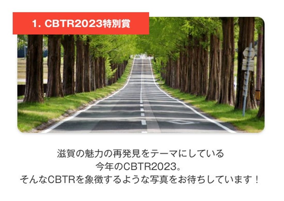 【CBTR2023ついにエントリー数4000名突破！】フォトコンテストも開催中！