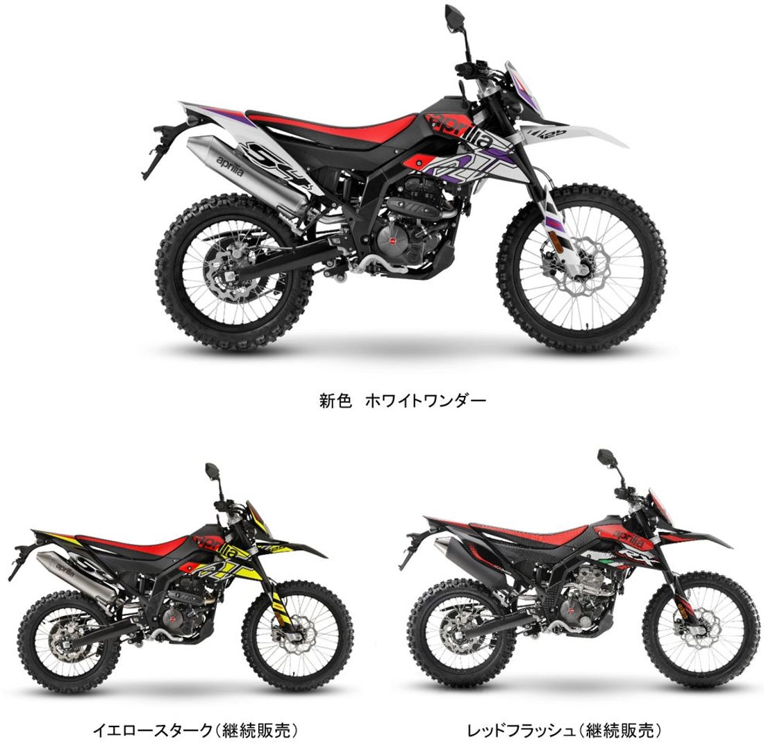 アプリリア RX 125 / SX 125 | スポーツマインドあふれる新たなグラフィックを導入して発売