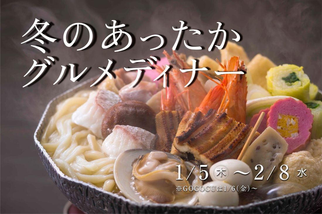 【神戸ポートピアホテル】冬のあったかグルメディナーフェア開催!