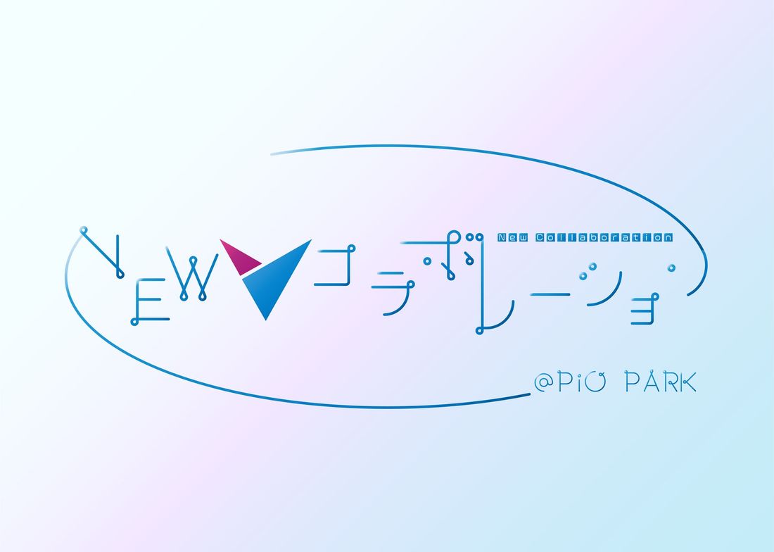 【プロジェクト始動】PiOPARKでの出会いをきっかけにコラボレーションプロジェクト『NEW コラボレーション@PiO…