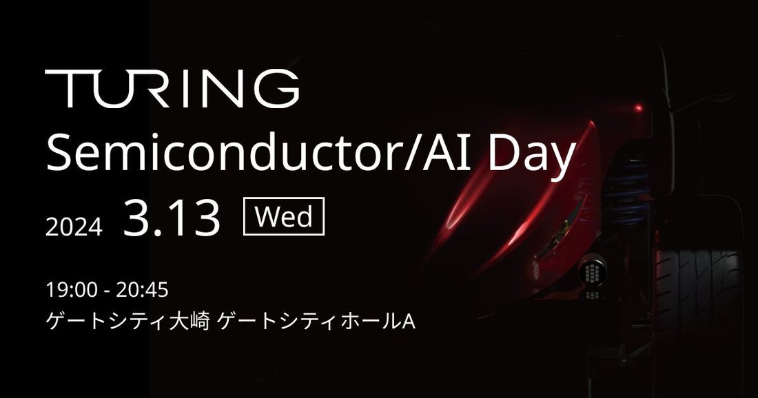 自動運転EV開発のチューリング、半導体 × 生成AI × 自動運転の最先端を発表する「Turing Semicondu…
