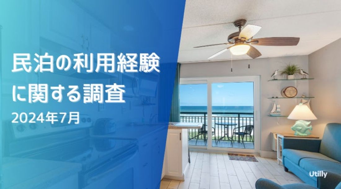 民泊の利用経験者は18.4% | 民泊の利用経験に関する調査(2024年7月)