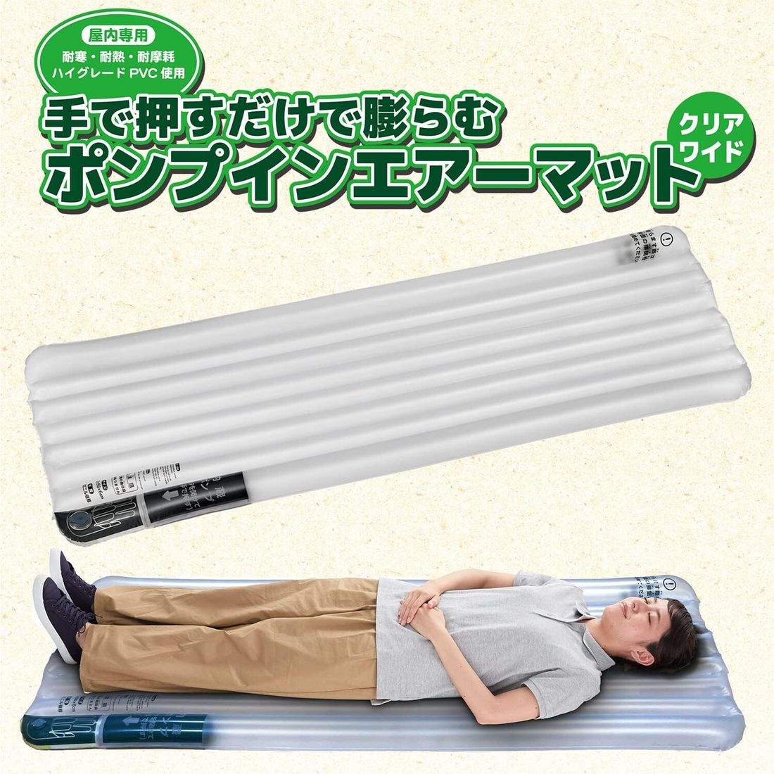 ポンプインエアーマット