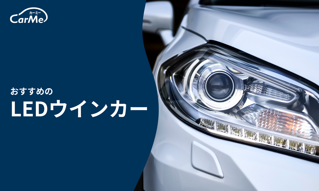 ✨おすすめのLEDウインカー21選を徹底比較✨【2023年版】｜交換時に