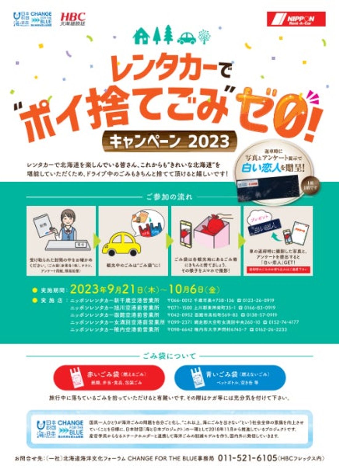 観光地でごみのポイ捨てをやめて！「白い恋人」をゲット！「レンタカーでごみゼロ！キャンペーン2023」