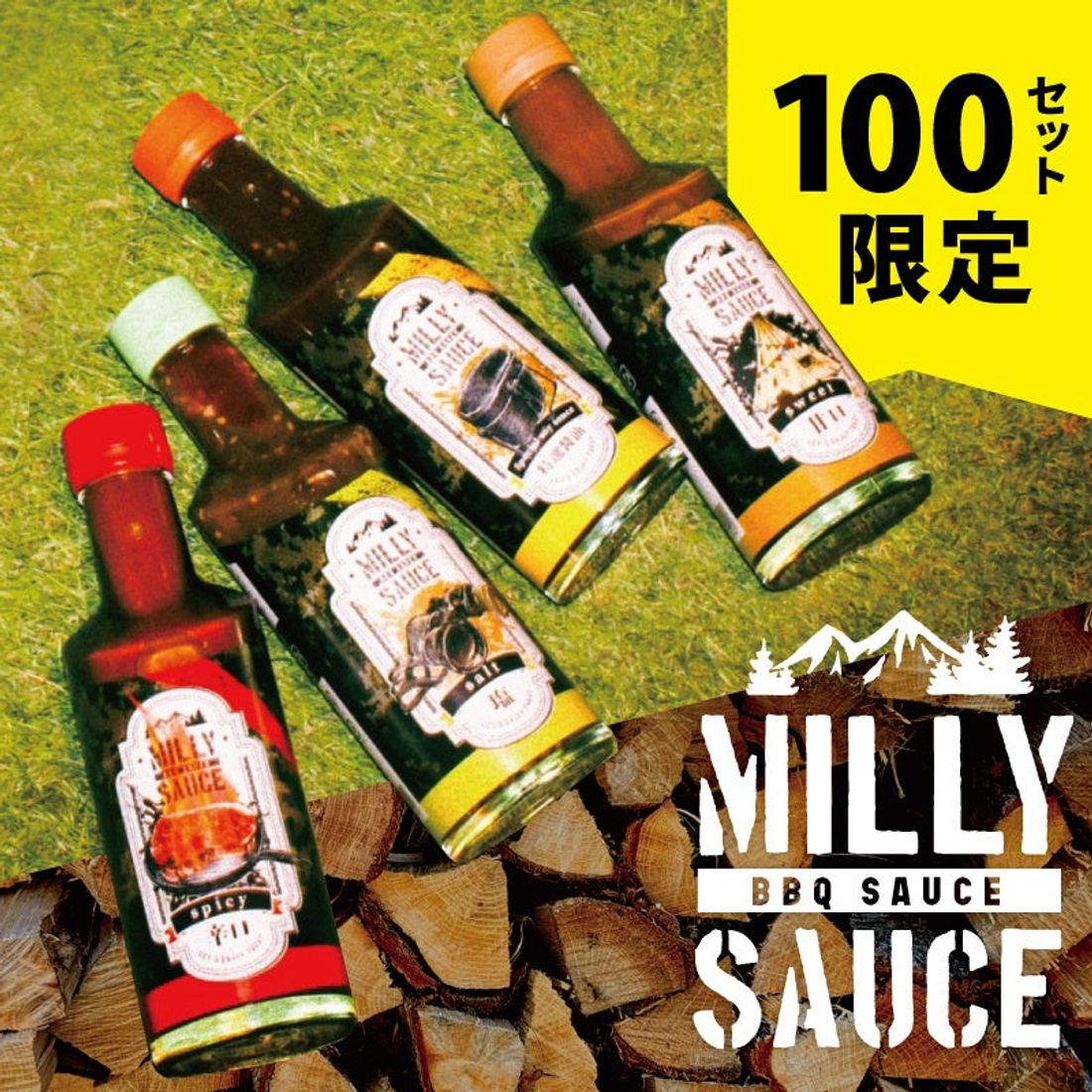 ひとつひとつ、職人が愛情を込めて手作業で製造。アウトドア好きの心をつかむBBQソース”Milly Sauce”ふるさと…