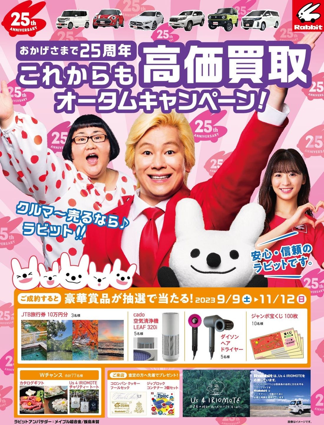 「クルマ～売るなら～ラビット♪」クルマの買取・販売ラビットおかげさまで25 周年 これからも高価買取オータムキャンペー…
