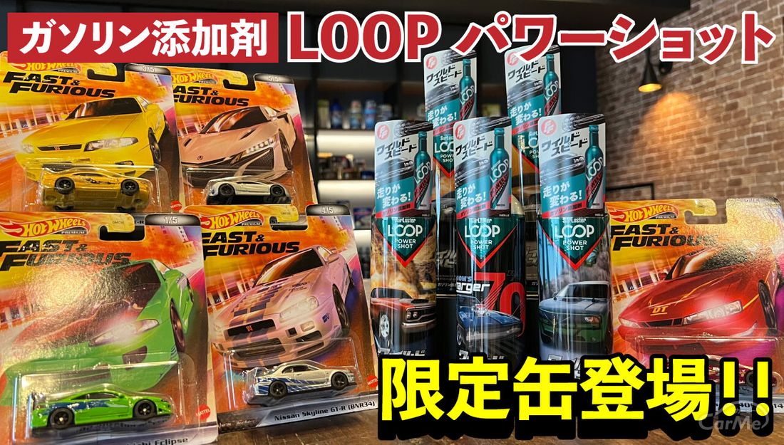 限定品】ワイルド・スピードとコラボした限定缶が登場！【LOOP パワー