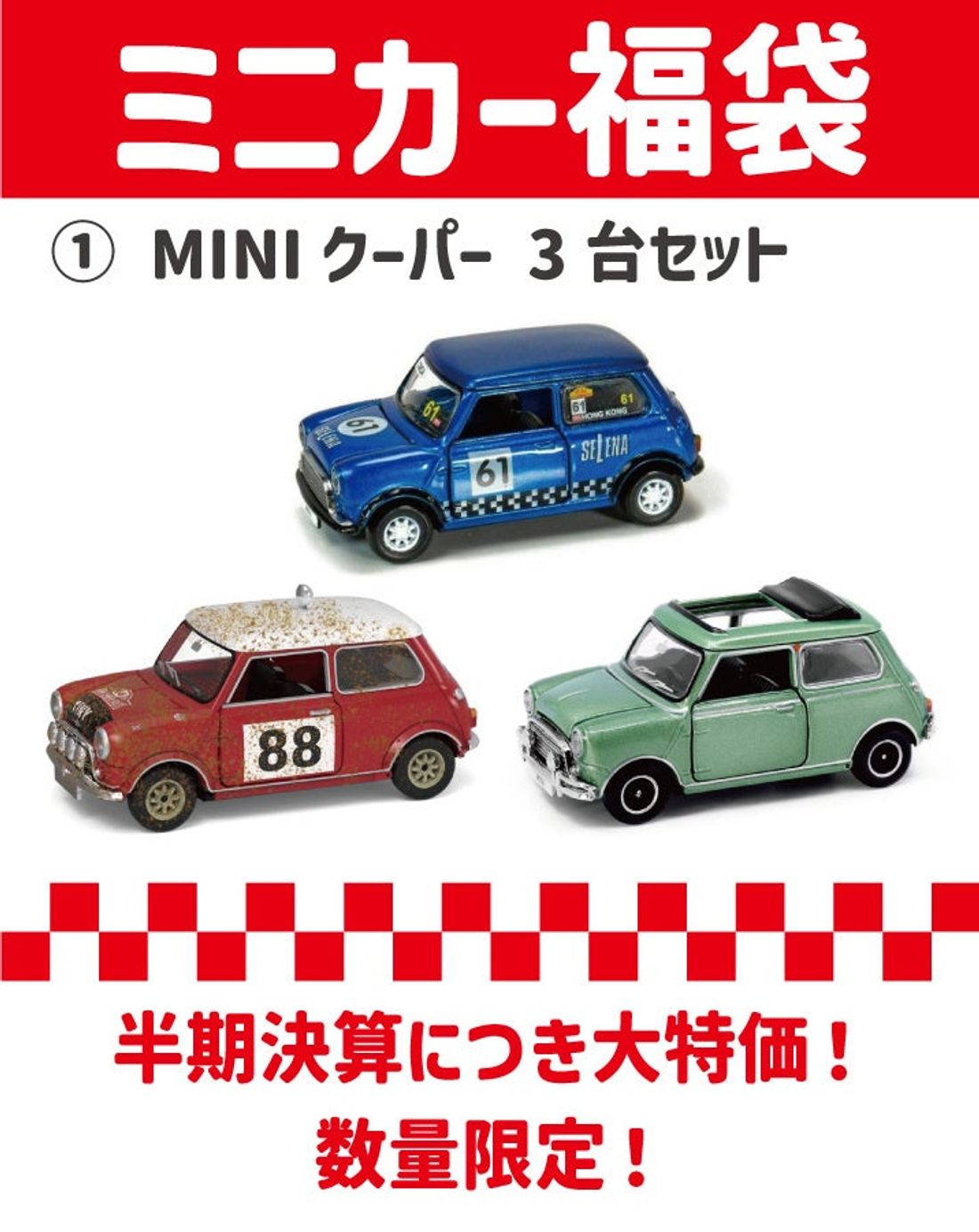 MINIミニカー福袋発売