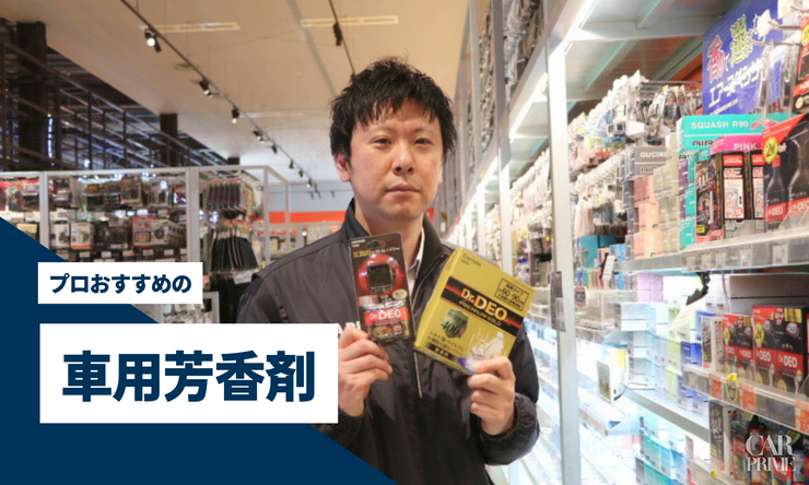 車用芳香剤　おすすめ
