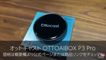 オットキャストP3 Pro