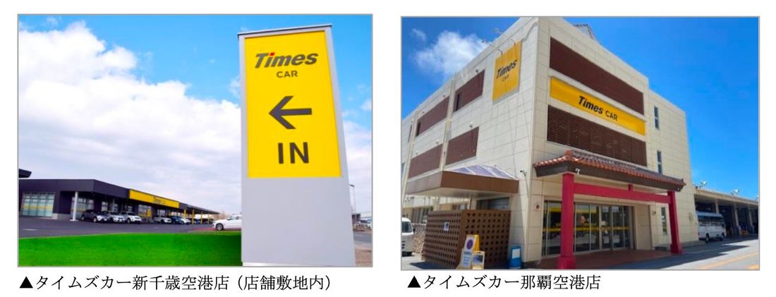 カーシェアリングサービス「タイムズカー」、新千歳空港店・那覇空港店で3カ月前予約を導入！