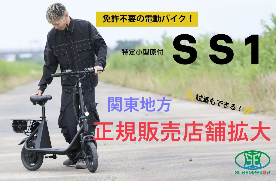 大人気電動バイク“SS1”が関東地区へ！Sun Emperor正規販売店が茨城県・栃木県へ拡大！試乗も出来る免許不要の…