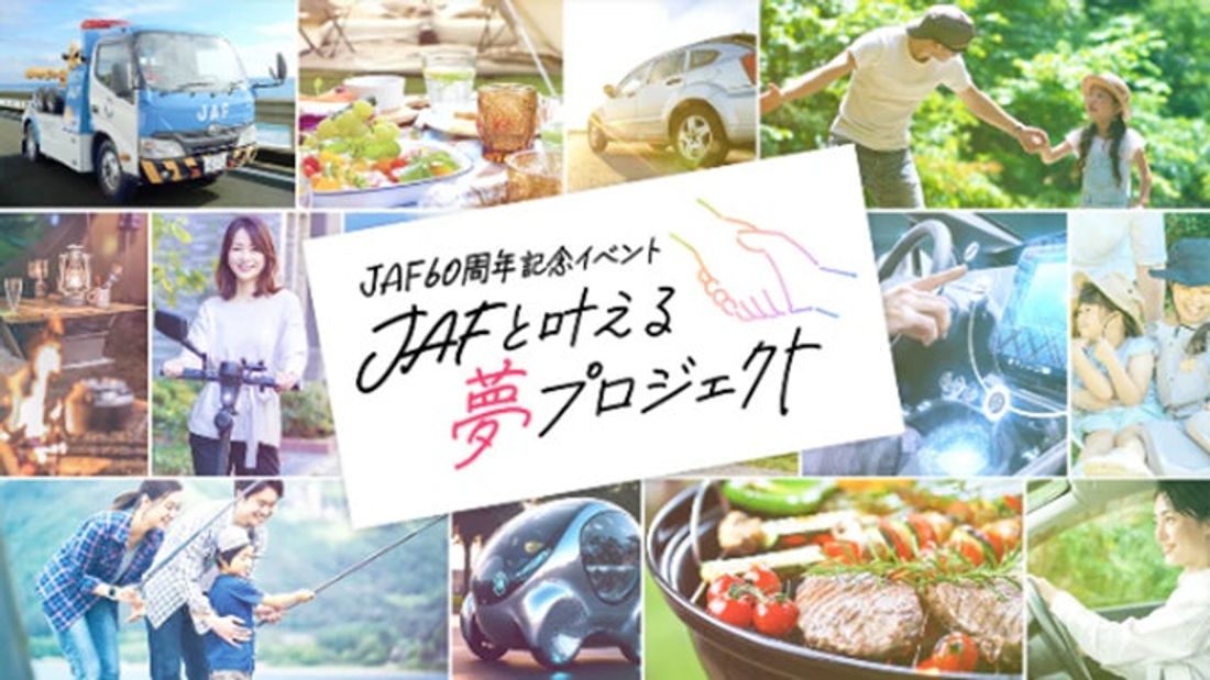 ＪＡＦ創立６０周年記念イベント「ＪＡＦと叶える夢プロジェクト」を開催します