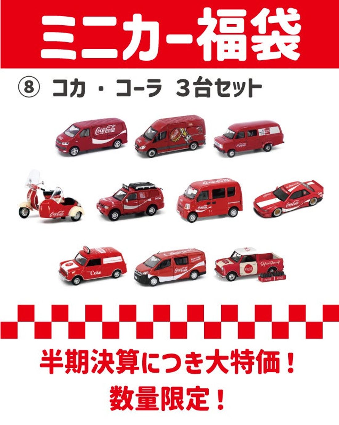 お得なミニカー福袋発売！