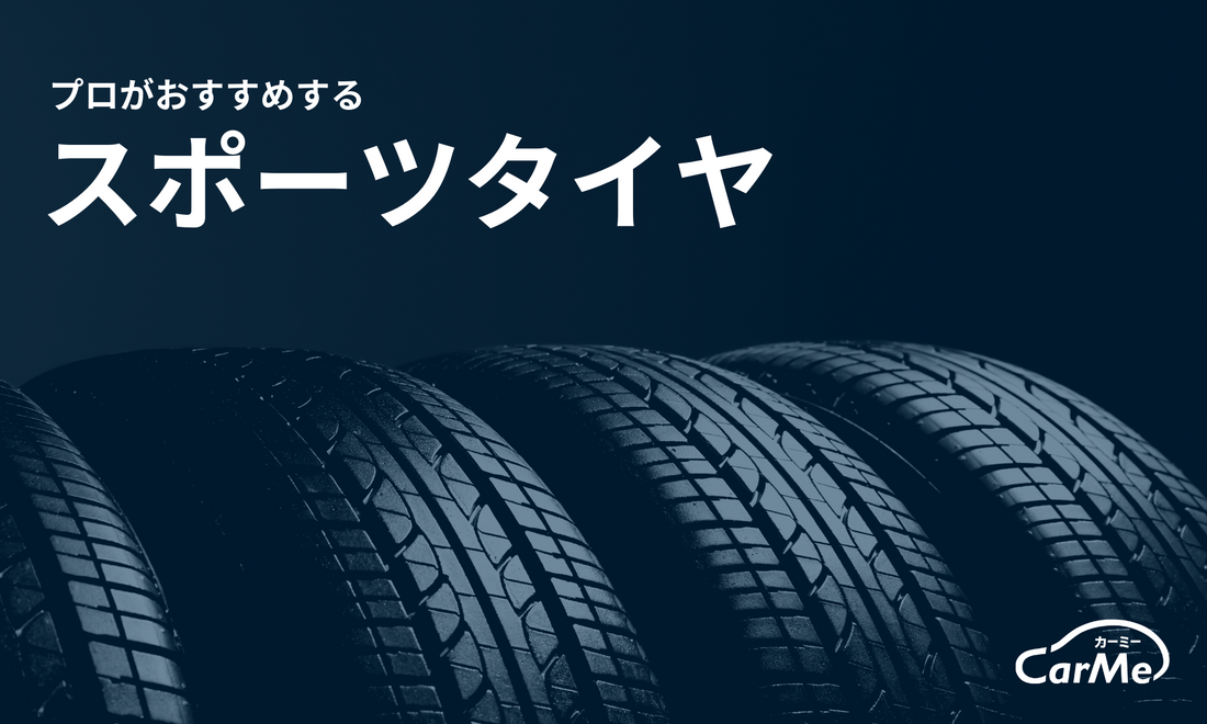 プロに聞いた】スポーツタイヤのおすすめ33選を徹底比較｜2024年版｜サーキットにも街乗りにも！｜CarMe[カーミー] by 車選びドットコム