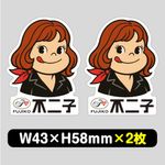 俺の工作｜不二子 ステッカー 大小3枚セット