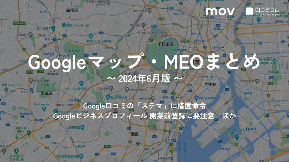 Google口コミの「ステマ」に措置命令:最新の「Googleマップ・MEO」情報レポート【2024年6月版】を口コミ…